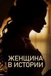 Женщина в истории 2022 постер