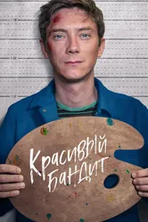 Красивый бандит 2018 постер
