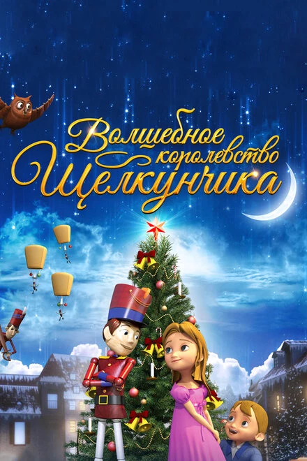 Постер Волшебное королевство Щелкунчика 2015