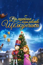 Волшебное королевство Щелкунчика 2015 постер