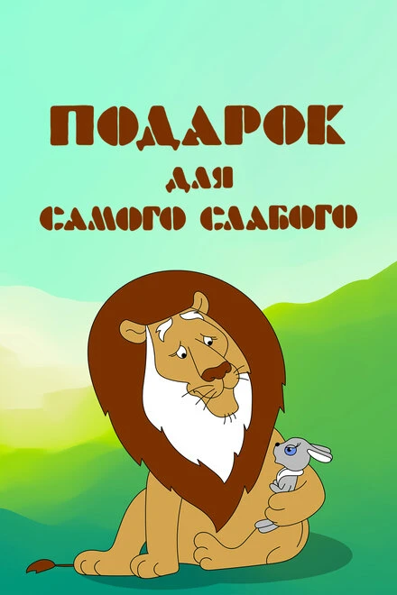 Постер Подарок для самого слабого 1978