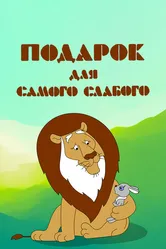 Подарок для самого слабого 1978 постер