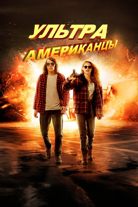 Постер Ультраамериканцы 2015