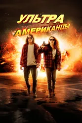 Ультраамериканцы 2015 постер