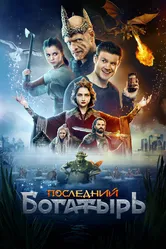 Последний богатырь 2017 постер