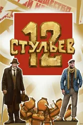 12 стульев null постер
