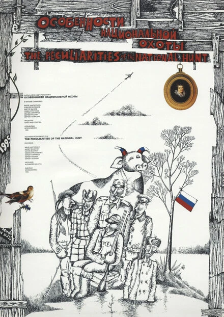 Постер Особенности национальной охоты 1995