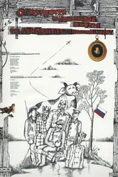 Особенности национальной охоты 1995 постер
