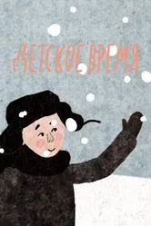 Детское время 2015 постер