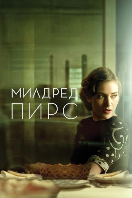 Постер Милдред Пирс 2011