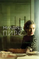 Милдред Пирс 2011 постер