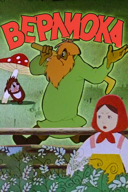 Постер Верлиока 1957