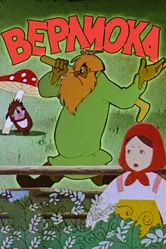 Верлиока 1957 постер