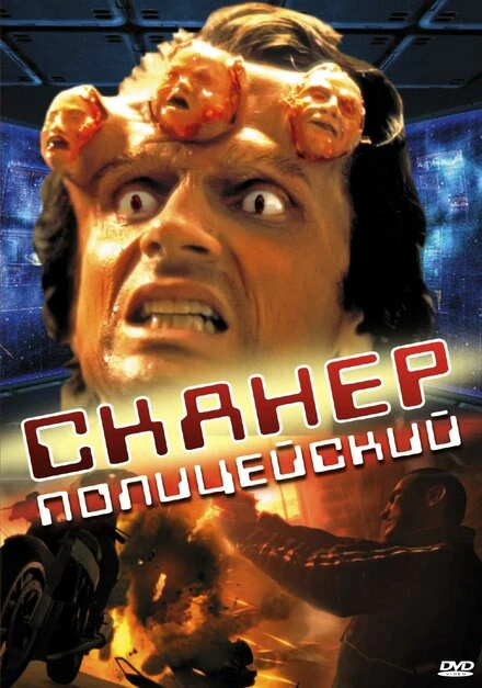 Постер Сканер-полицейский 1993