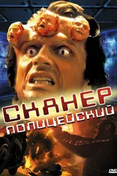 Сканер-полицейский 1993 постер