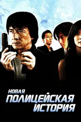 Новая полицейская история 2004 постер
