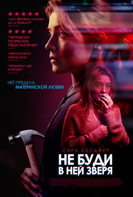 Постер Не буди в ней зверя 2019