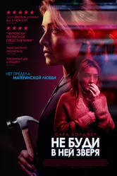 Не буди в ней зверя 2019 постер