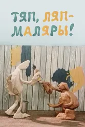 Тяп, ляп — маляры! 1984 постер