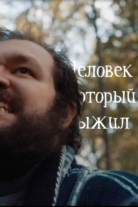 Постер Человек, который выжил 2020