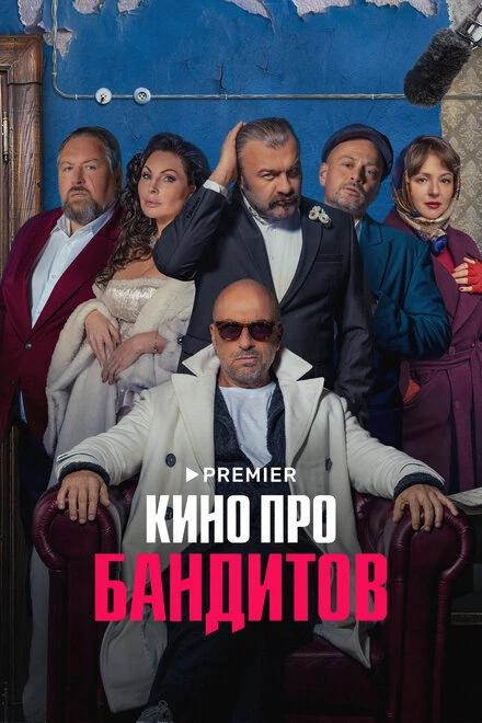 Постер Кино про бандитов 2023