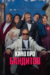 Кино про бандитов 2023 постер