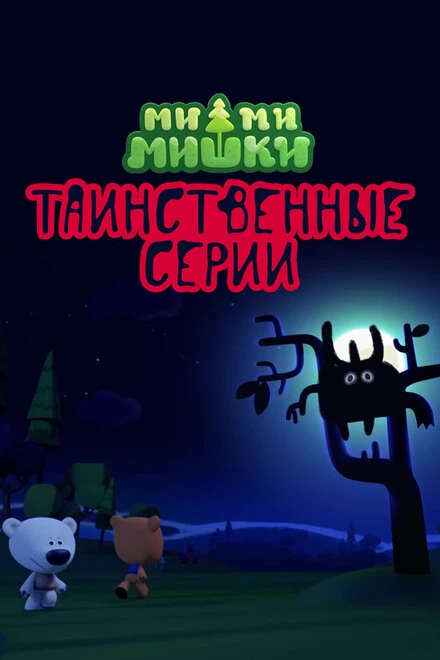 Постер Ми-ми-мишки. Таинственные серии 2022