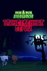 Ми-ми-мишки. Таинственные серии 2022 постер