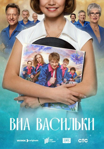 Постер ВИА «Васильки» 2025
