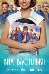 ВИА «Васильки» 2025 постер
