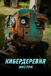 Кибердеревня: Экстра 2023 постер