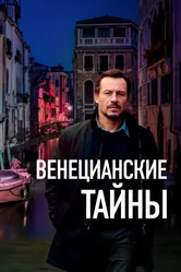 Венецианские тайны 2020 постер