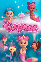 Блупис 2019 постер