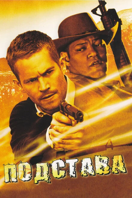 Постер Подстава 2006