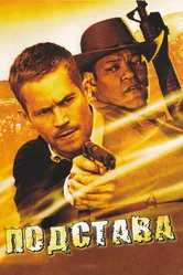Подстава 2006 постер