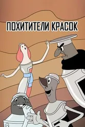 Похитители красок 1959 постер