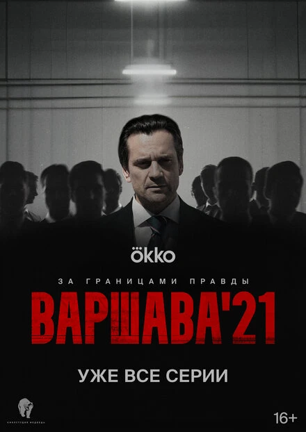 Постер Варшава'21 2024