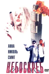 Небоскреб 1996 постер