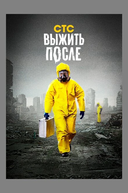 Постер Выжить после 2013