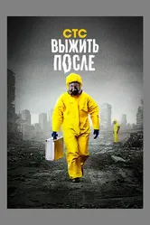Выжить после 2013 постер
