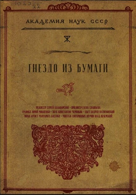 Постер Гнездо из бумаги 2024