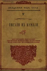 Гнездо из бумаги 2024 постер