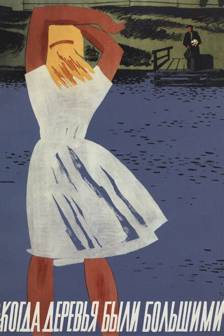 Постер Когда деревья были большими 1961