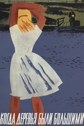 Когда деревья были большими 1961 постер
