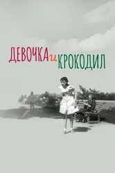 Девочка и крокодил 1956 постер