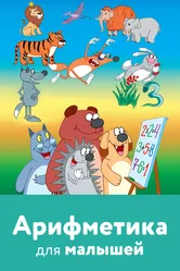 Арифметика для малышей 2008 постер