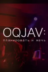 OQJAV: Планировать и жечь 2016 постер