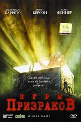 Игры призраков 2004 постер
