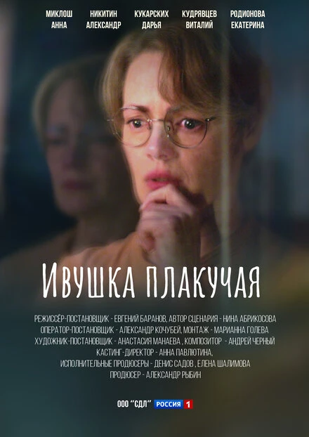 Постер Ивушка плакучая 2023