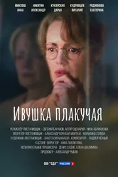 Ивушка плакучая 2023 постер